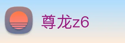 尊龙z6 logo